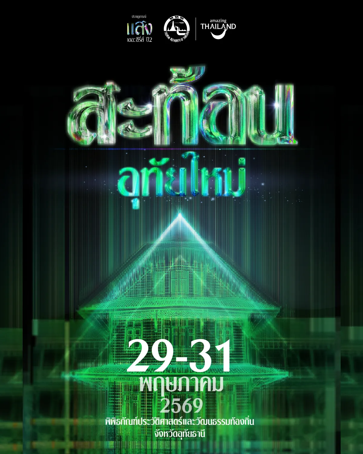 Alternate Uthai Mai poster with a Thai house in green light